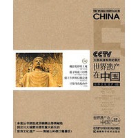 《世界遗产在中国》电视系列丛书--世界文化遗产(四)