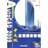 AutoCAD 2009中文版实例解析教程（附DVD）