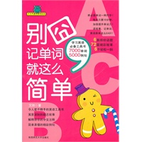别囧 记单词就这么简单