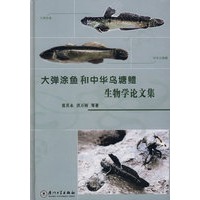 大弹涂鱼和中华乌塘鳢生物学论文集