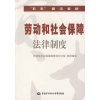 劳动和社会保障法律制度—“五五”普法教材