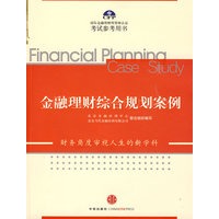 金融理财综合规划案例