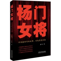 开心读——杨门女将：中国最传奇的故事，比电影更好看