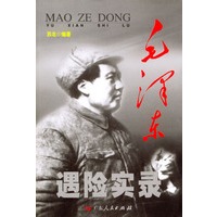 毛泽东遇险实录