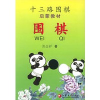 十三路围棋启蒙教材