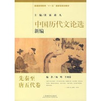 中国历代文论选新编.先秦至唐五代卷