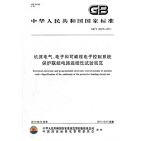 机床电气、电子和可编程电子控制系统 保护联结电路连续性试验规范 GB/T 26679-2011