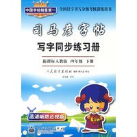 司马彦字帖：写字同步练习册（新课标人教版四年级下册）