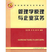 管理学原理与企业实务（G）（张正博）