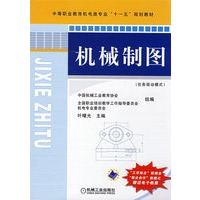 机械制图（任务驱动模式）