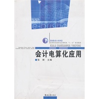 会计电算化应用（高职教育经济管理类“十一五”