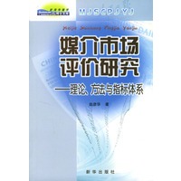 媒介市场评价研究--理论方法与指标体系