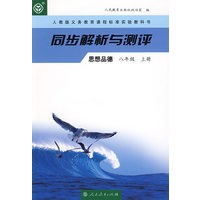 同步解析与测评 思想品德 八年级上册