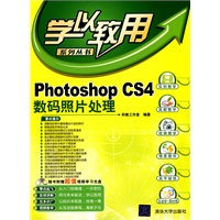 Photoshop CS4数码照片处理（配光盘）（学以致用系列丛书）