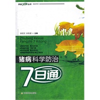 猪病科学防治7日通第二版