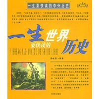一生要快读的中国历史、一生要快读的世界历史