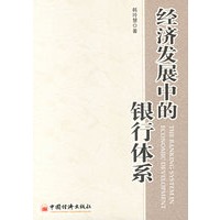 经济发展中的银行体系