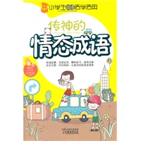 小学生成语活学活用·传神的情态成语