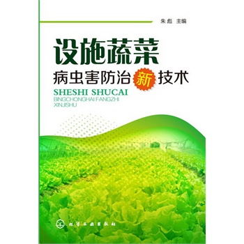   《设施蔬菜病虫害防治新技术》朱彪 主编TXT,PDF迅雷下载