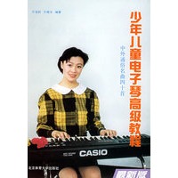 少年儿童电子琴高级教程-中外通俗名曲四十首
