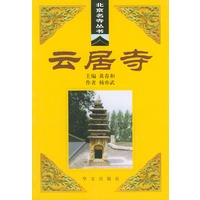云居寺——北京名寺丛书