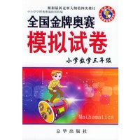 全国金牌奥赛模拟试卷：小学数学三年级
