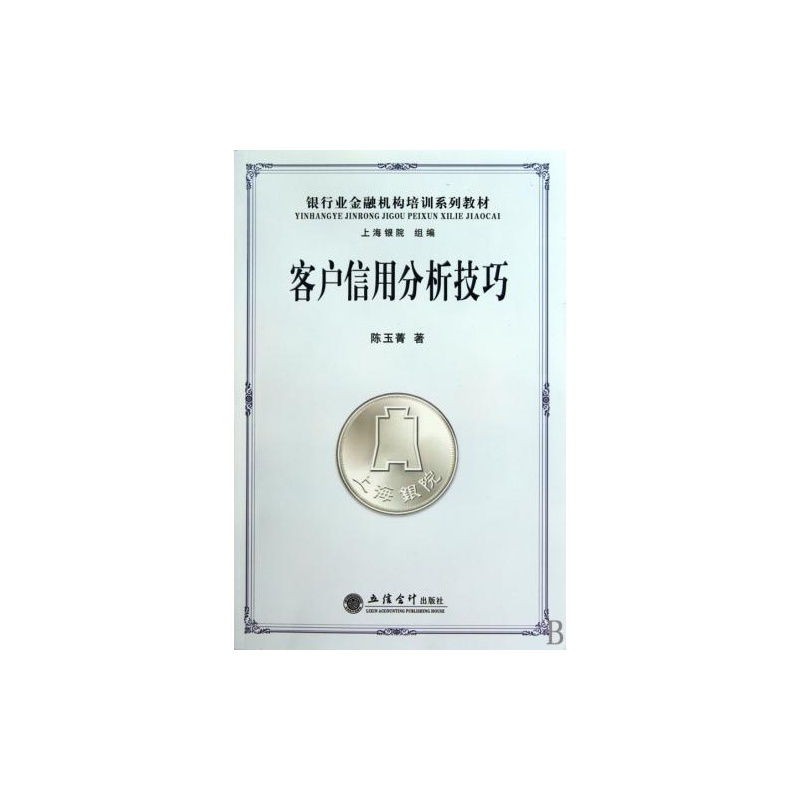 【客户信用分析技巧(银行业金融机构培训系列