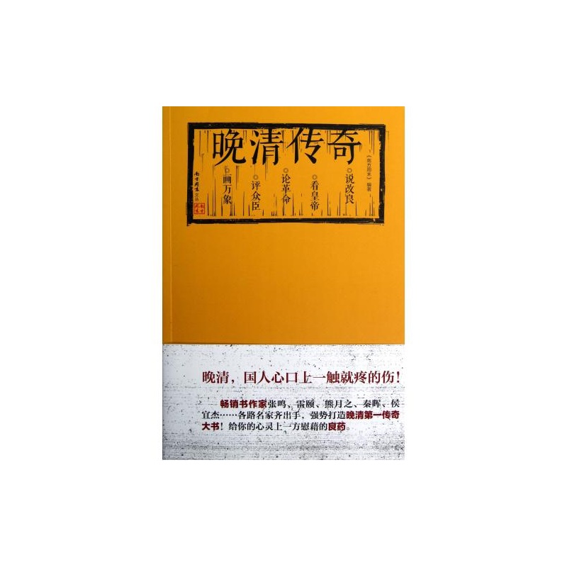 【晚清传奇\/南方周末文丛 黄灿 绝对正版图片】