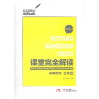高中数学 必修4 RJSX-B（2012年6月印刷）课堂完全解读