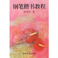 钢笔楷书教程（骆恒光 著）