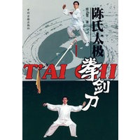 陈氏太极拳剑刀