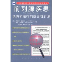 前列腺疾患--预防和治疗的综合性计划