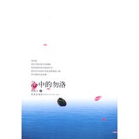 心中的勿洛