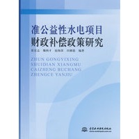 准公益性水电项目财政补偿政策研究