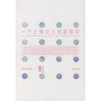 一个上海女人的温哥华