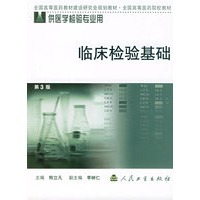 临床检验基础