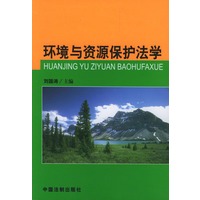 环境与资源保护法学