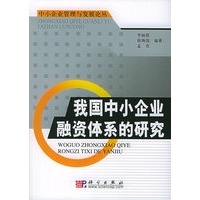 我国中小企业融资体系的研究——中小企业管理与发展论丛
