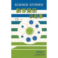 科学知识小故事