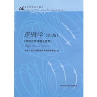 逻辑学（第2版）（附综合练习题及答案）（21世纪哲学系列教材）