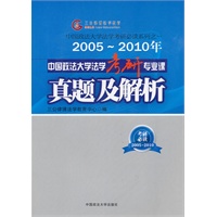 2005-2010年中国政法大学法学考研专业课真题及解析