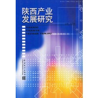 陕西产业发展研究