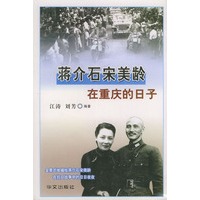 蒋介石宋美龄在重庆的日子