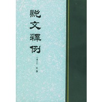 说文释例