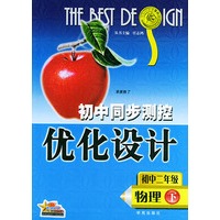 初中同步测控优化设计：初中二年级 物理（下）