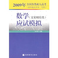 2009年全国各类成人高考(高升本、专) 数学(文史财经类)应试模拟