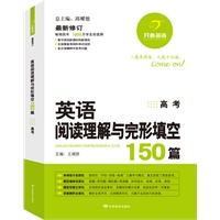 开心英语 英语阅读理解与完形填空150篇:高考(2012年5月印刷)(畅销四年,1000万学生的选择,多次准确押中高考试题)