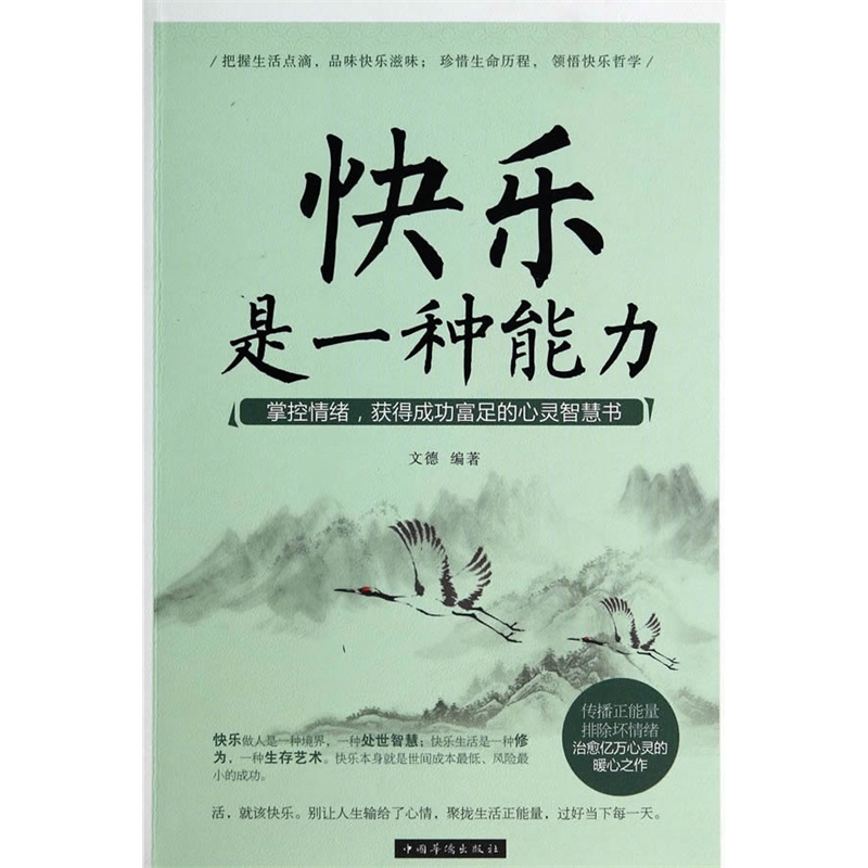 《快乐是一种能力》文德 编著_简介_书评_在线