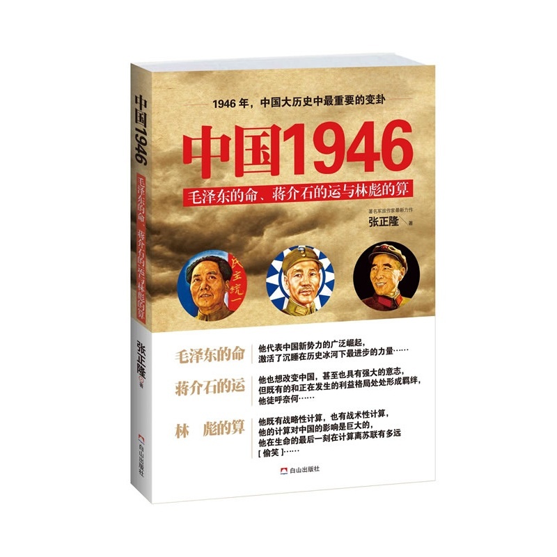 【中国1946:毛泽东的命、蒋介石的运和林彪的