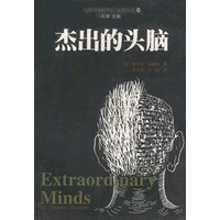 杰出的头脑